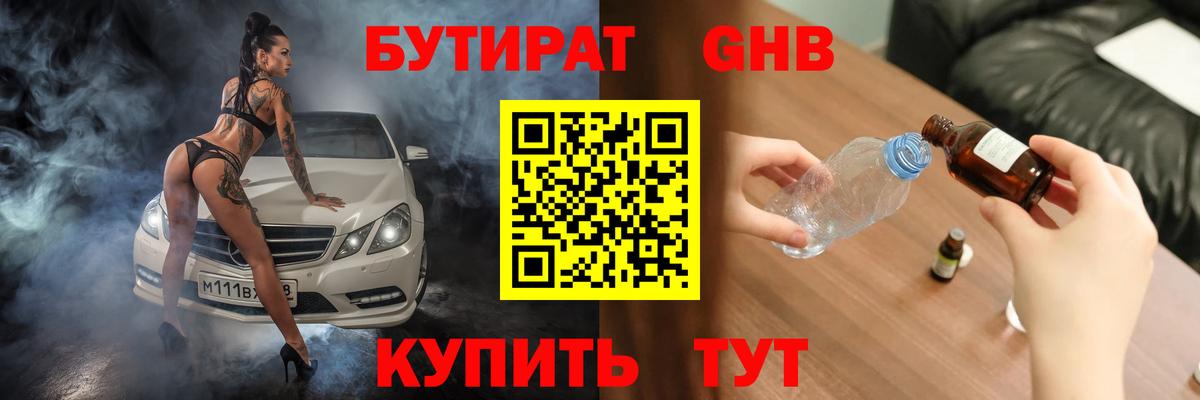 БУТИРАТ жидкий экстази Кушва